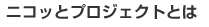 ニコッとプロジェクトとは
