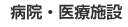 病院・医療施設