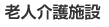 老人介護施設