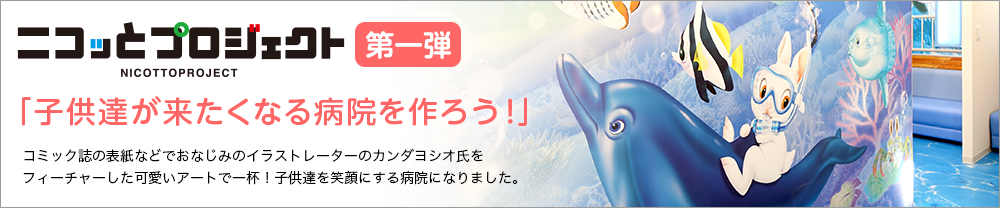 第一弾！「子供達が来たくなる病院を作ろう」