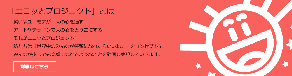 ニコっとプロジェクトとは